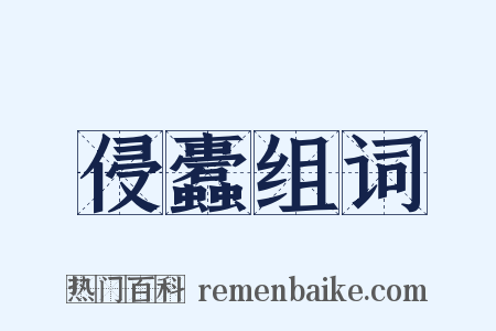 侵蠹组词是什么意思的图片